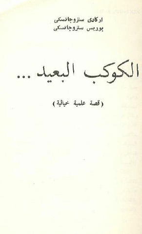 الكوكب البعيد