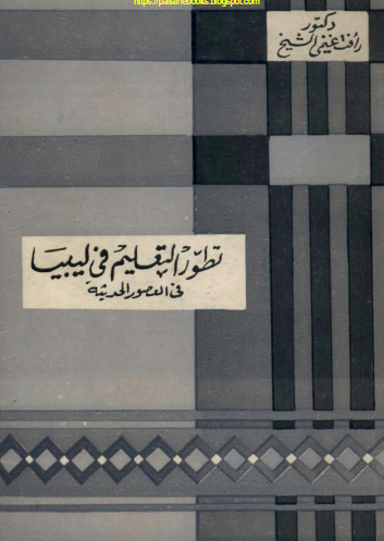 تطور التعليم في ليبيا في العصور الحديثة