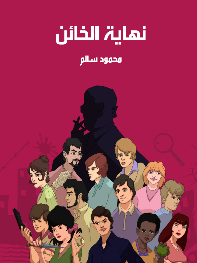 نهاية الخائن - مكتبة هنداوي