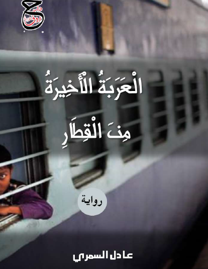 العربة الأخيرة من القطار