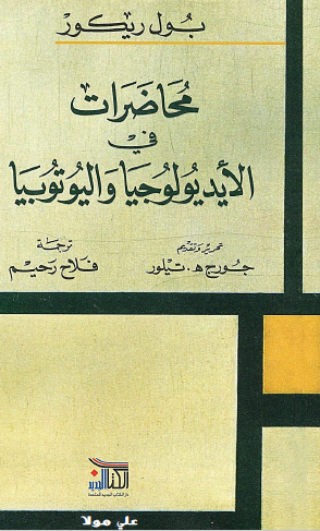 محاضرت في الأيديولوجيا واليوتوبيا