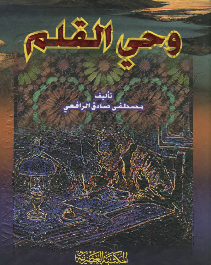 وحي القلم - الجزء الأول