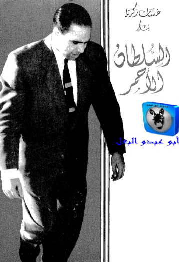 غسان زكريا يتذكر السلطان الأحمر