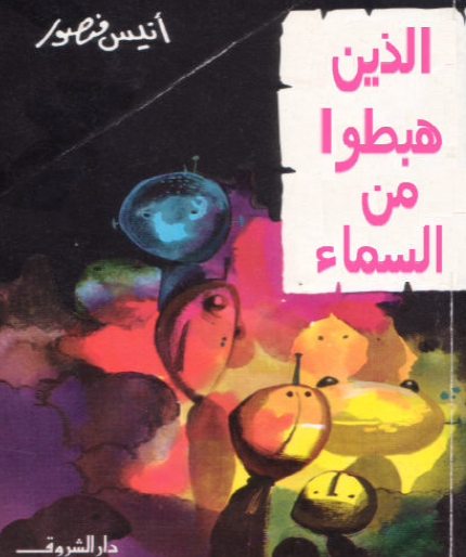 الذين هبطوا من السماء