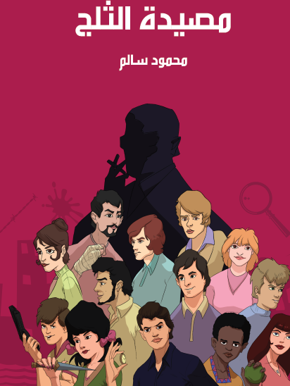 مصيدة الثلج