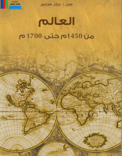 العالم من 1450م حتى 1700م