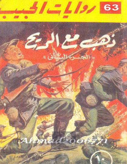 ذهب مع الريح  ج2