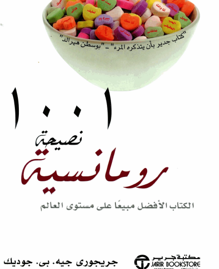 1001نصيحة رومانسية