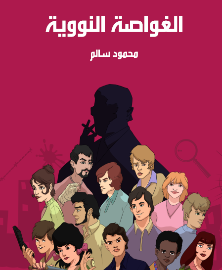 الغواصة النووية - مكتبة هنداوي