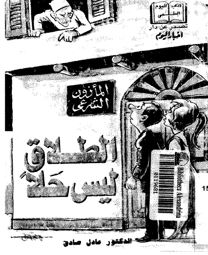 الطلاق ليس حلاً