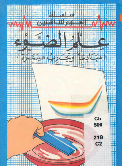 علم الضوء ( مبادئ وتجارب ميسرة )