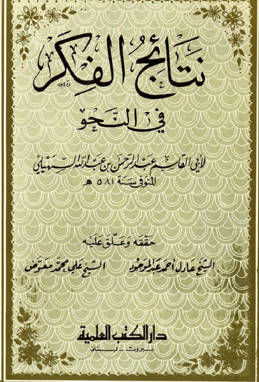 نتائج الفكر في النحو