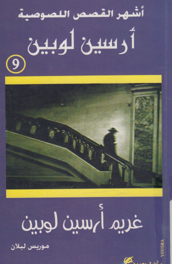 غريم أرسين لوبين - نسخة أخرى