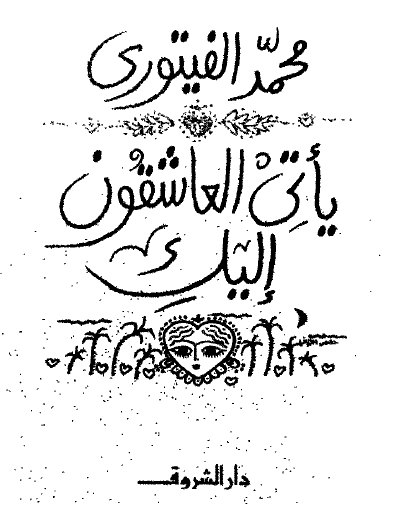 بأتي العاشقون إليك