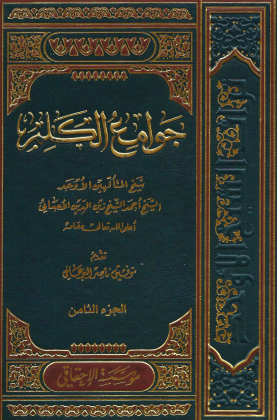 جوامع الكلم - المجلد الثامن
