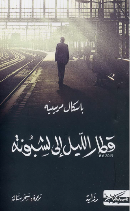 قطار الليل إلى لشبونة