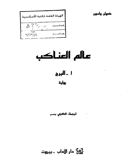 عالم العناكب - البرج