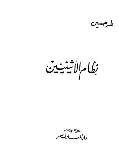 نظام الأثينيين