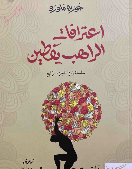 اعترافات الراهب يقطين