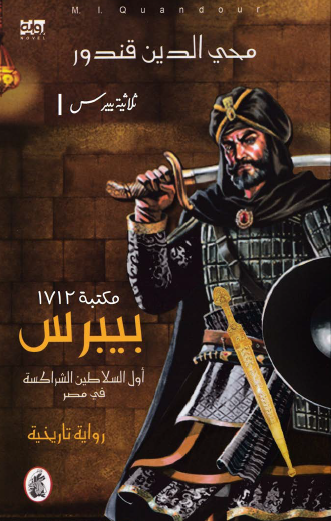 بيبرس أول السلاطين الشراكسة في مصر - الجزء الأول من ثلاثية بيبرس