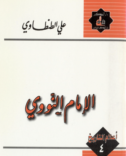 الإمام النووي