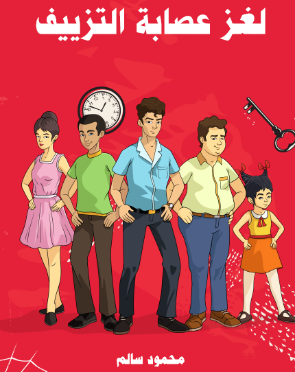 لغز عصابة التزييف - مكتبة هنداوي