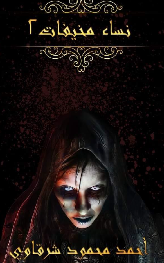 نساء مخيفات 2