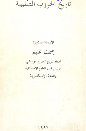 تاريخ الحروب الصليبية 