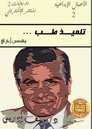 تلميذ طب وقصص أخرى