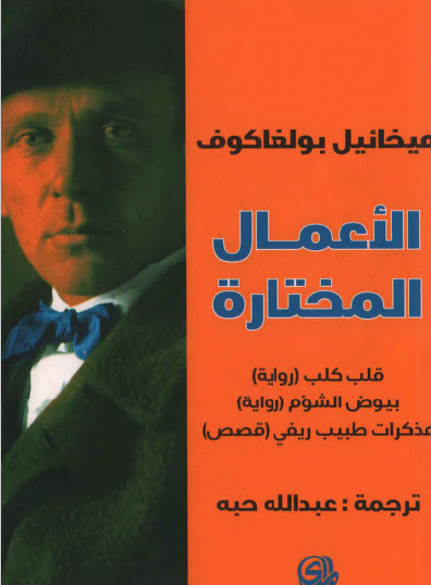 الأعمال المختارة