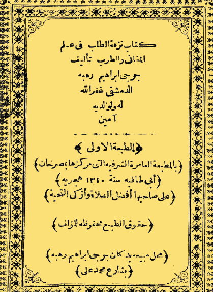 نزهة الطلب في علم المغاني والطرب