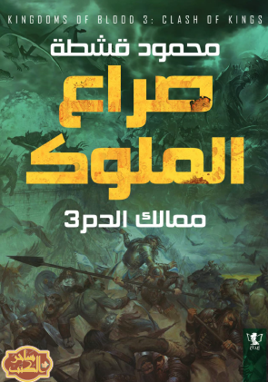 صراع الملوك