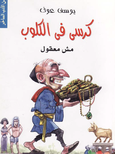 كرسي في الكلوب - مش معقول