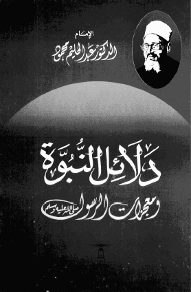 دلائل النبوة ومعجزات الرسول صلى الله عليه وسلم