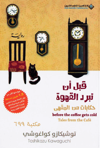 قبل أن تبرد القهوة - حكايات من المقهى