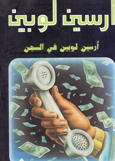 أرسين لوبين في السجن