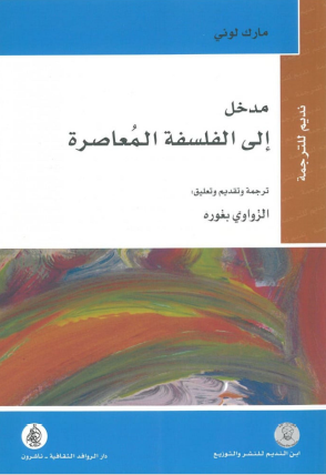 مدخل إلى الفلسفة المعاصرة