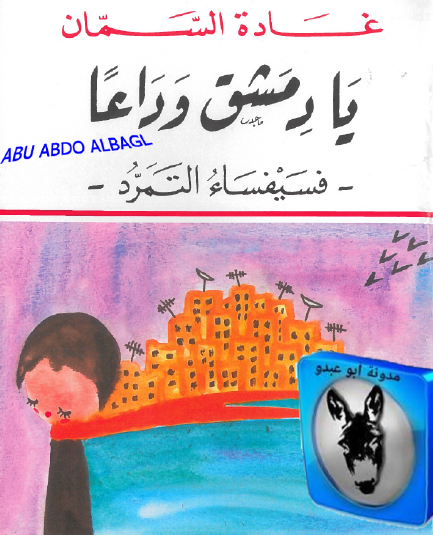 يا دمشق وداعا - فسيفساء التمرد