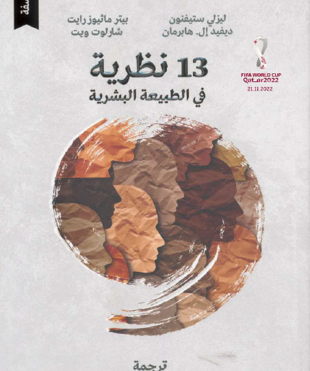 13 نظرية في الطبيعة البشرية