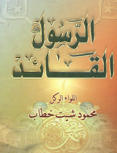 الرسول القائد