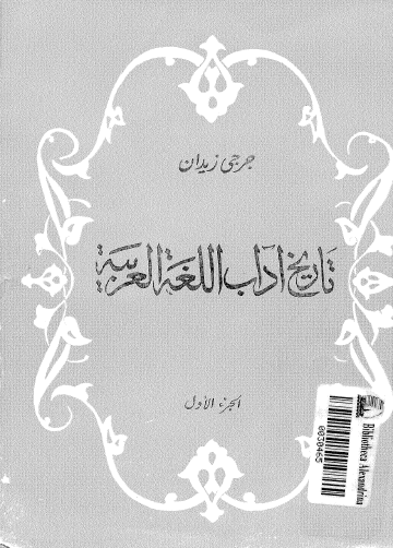 تاريخ آداب اللغة العربية - الجزء الأول
