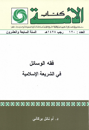 فقه الوسائل في الشريعة الإسلامية