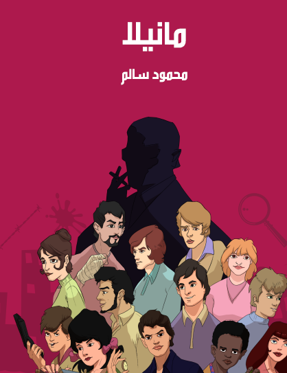 مانيلا - مكتبة هنداوي