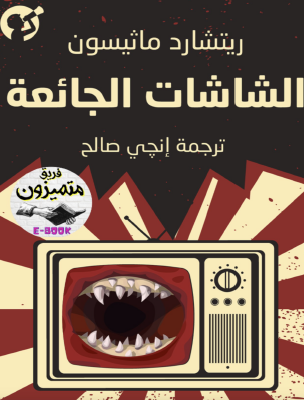 الشاشات الجائعة