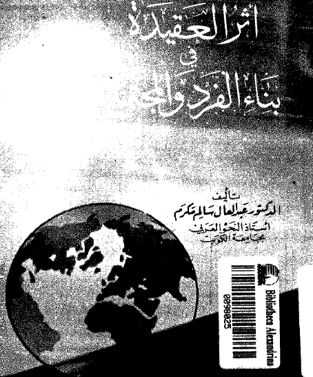 أثر العقيدة في بناء الفرد والمجتمع