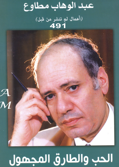 الحب والطارق المجهول