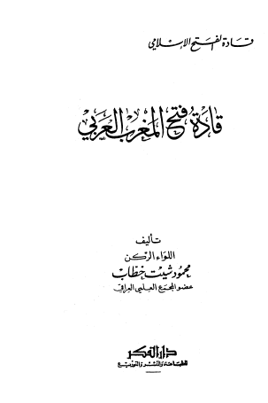 قادة فتح المغرب العربي