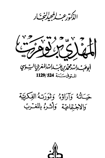 المهدي بن تومرت