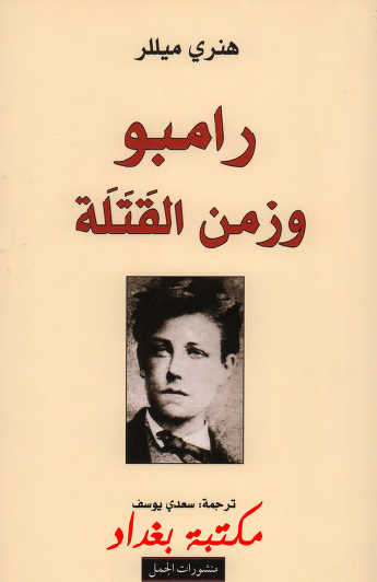 رامبو وزمن القتلة