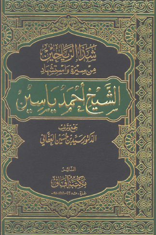 شذا الرياحين من سيرة واستشهاد الشيخ أحمد ياسين